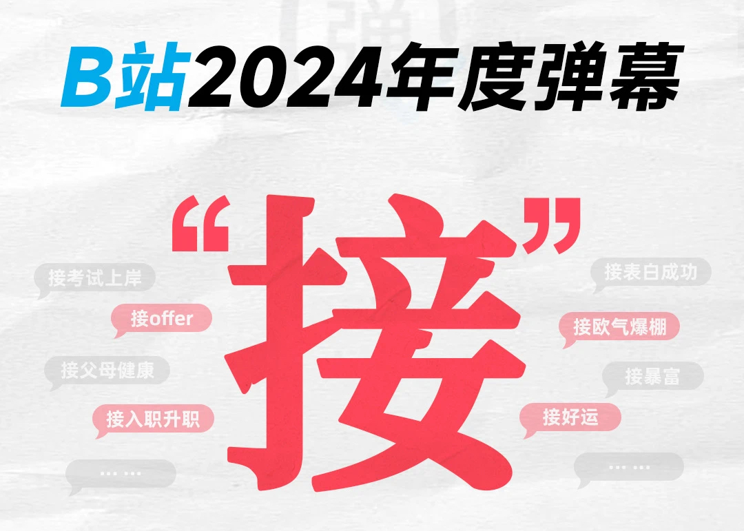 来「接」B站2024的年度弹幕