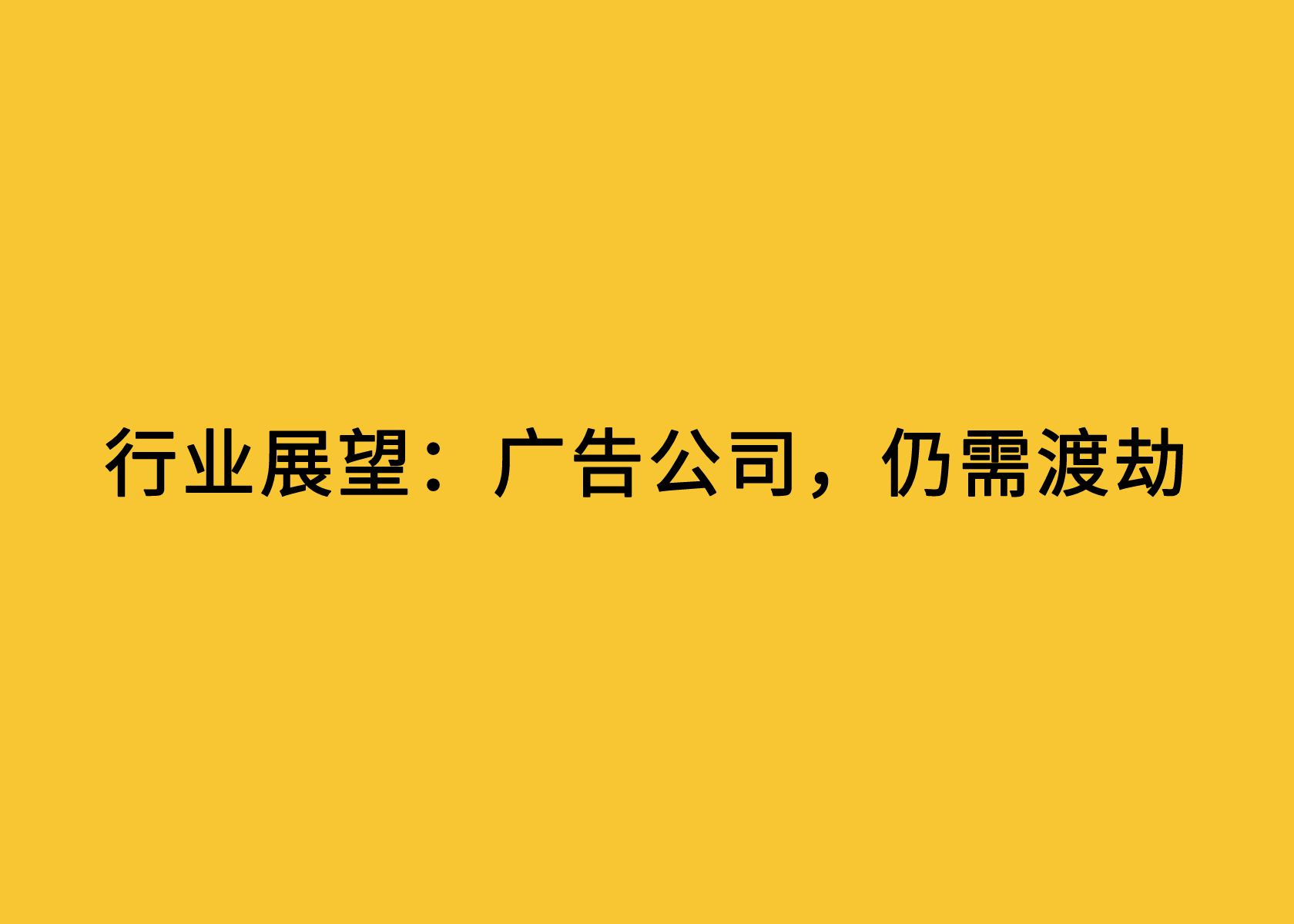 行业展望：广告公司，仍需渡劫