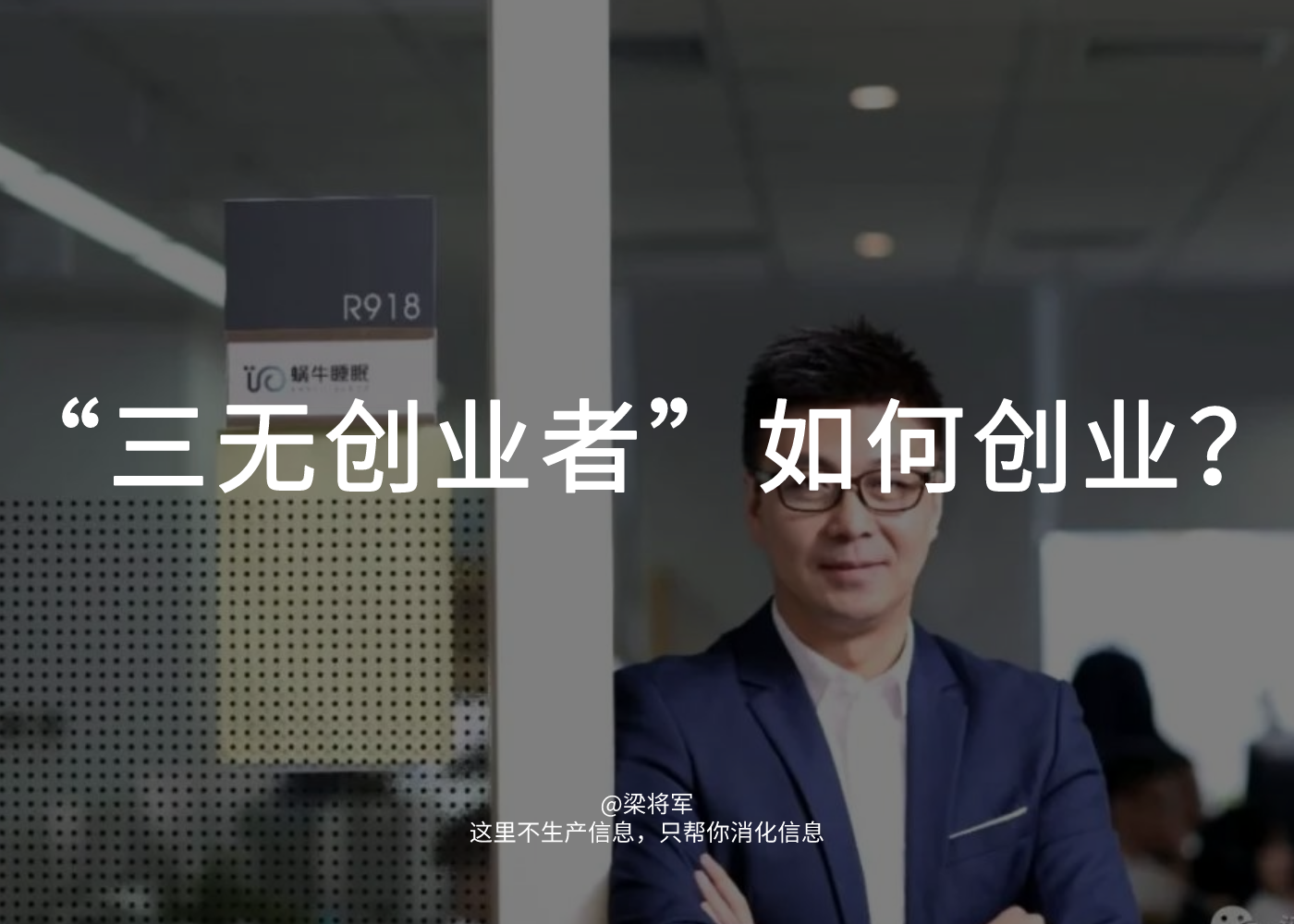 蜗牛睡眠高嵩：创业不是想明白的，是做明白的。
