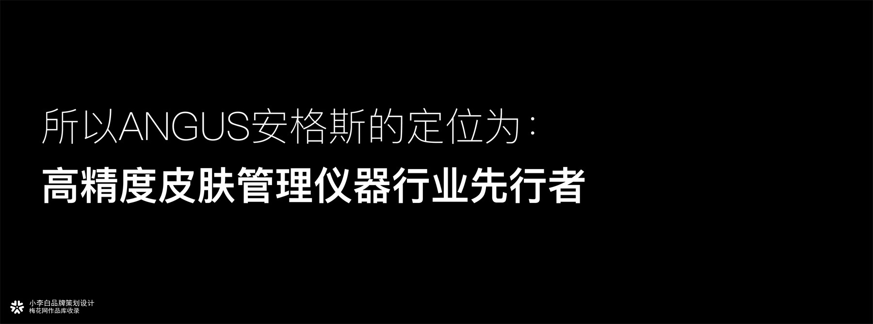 小李白 ╳ 安格斯美容仪器品牌策划设计