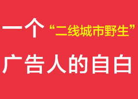 一个二线城市野生广告人的自白