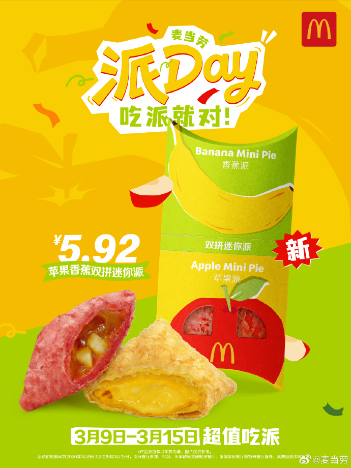 麦当劳派DAY：心想派成，吃派就对！