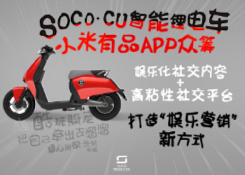 SOCO CU智能锂电车小米有品营销 介绍视频