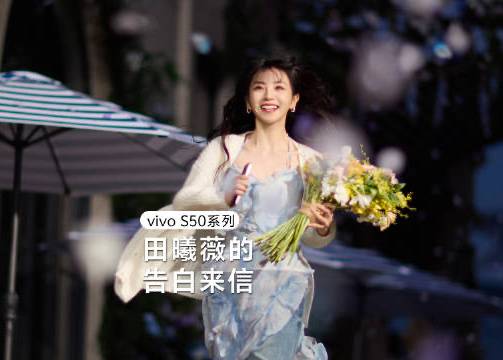 vivo S50 x 田曦薇：我喜欢我，每秒都生动