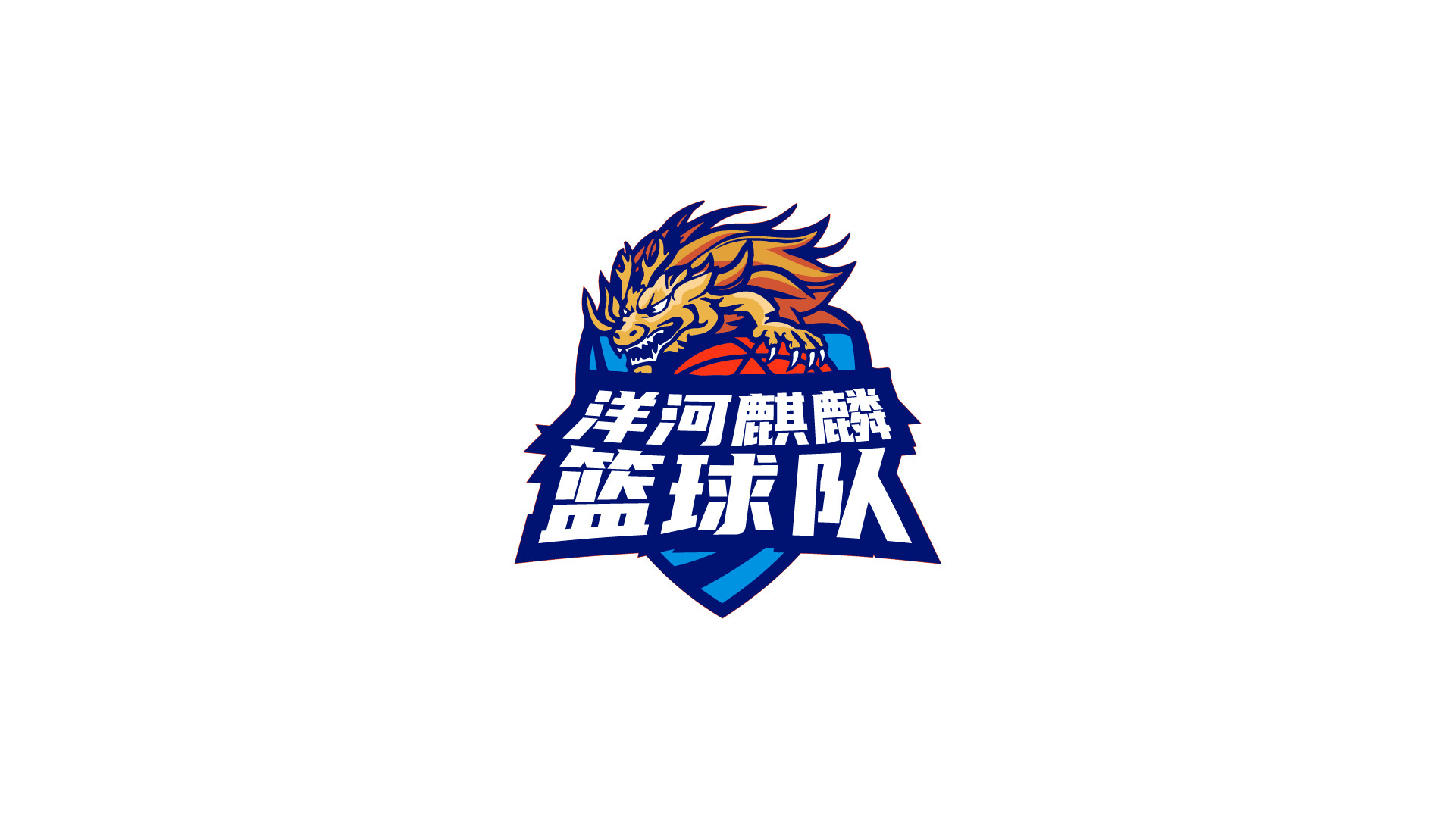 并行致远 x洋河麒麟篮球队｜标志设计