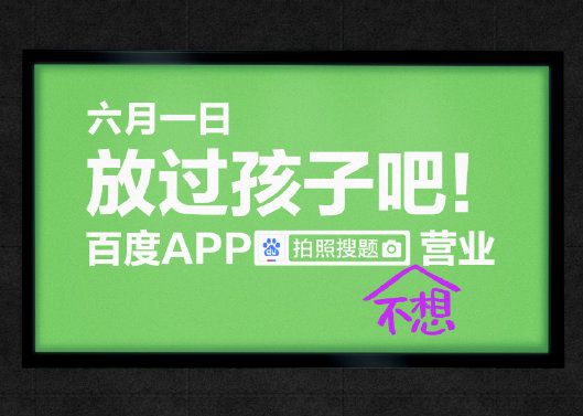 不想营业，百度App拍照搜题呼吁六月一日放过孩子吧！