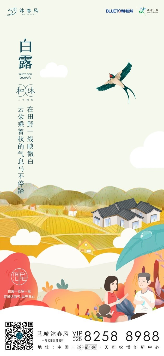 蓝城沐·春风和沐24时节气海报