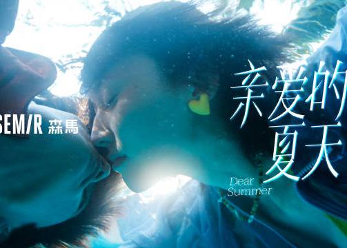 森马：亲爱的夏天，我已经准备好了