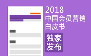 福利！2018年中国会员营销白皮书（免费下载）