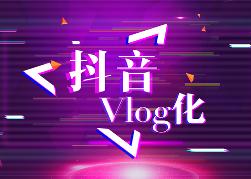 抖音Vlog化，品牌营销还有哪些机遇？