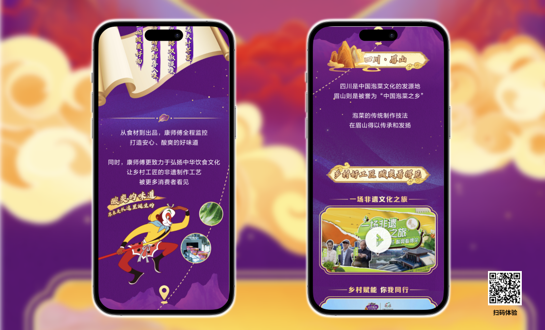 康师傅 ×大闹天宫：酸辣看得见，非遗美食新体验