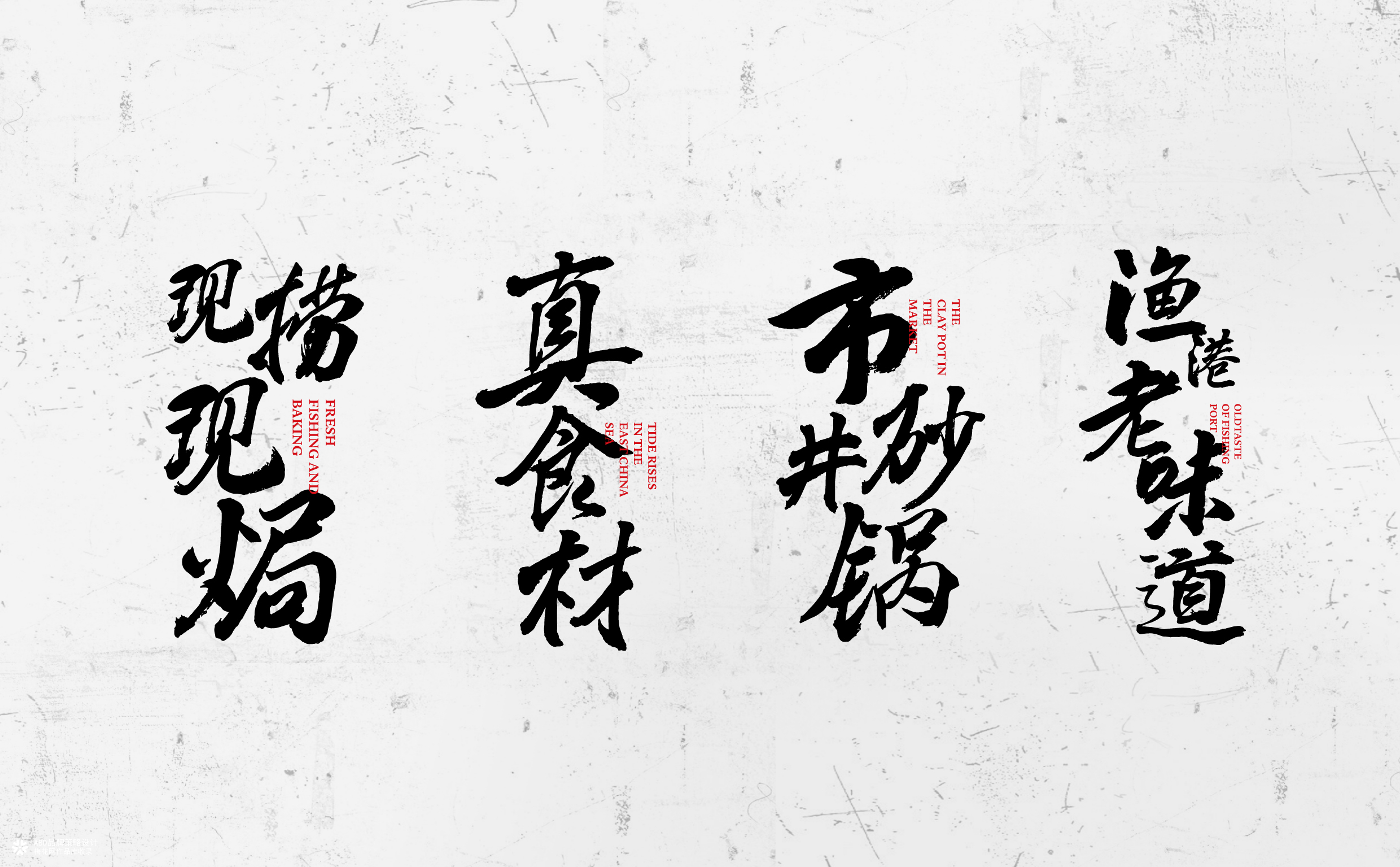 旧村·砂锅焗海鲜 | ABD案例