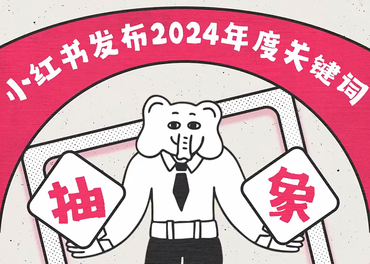 小红书发布2024年度关键词：抽象