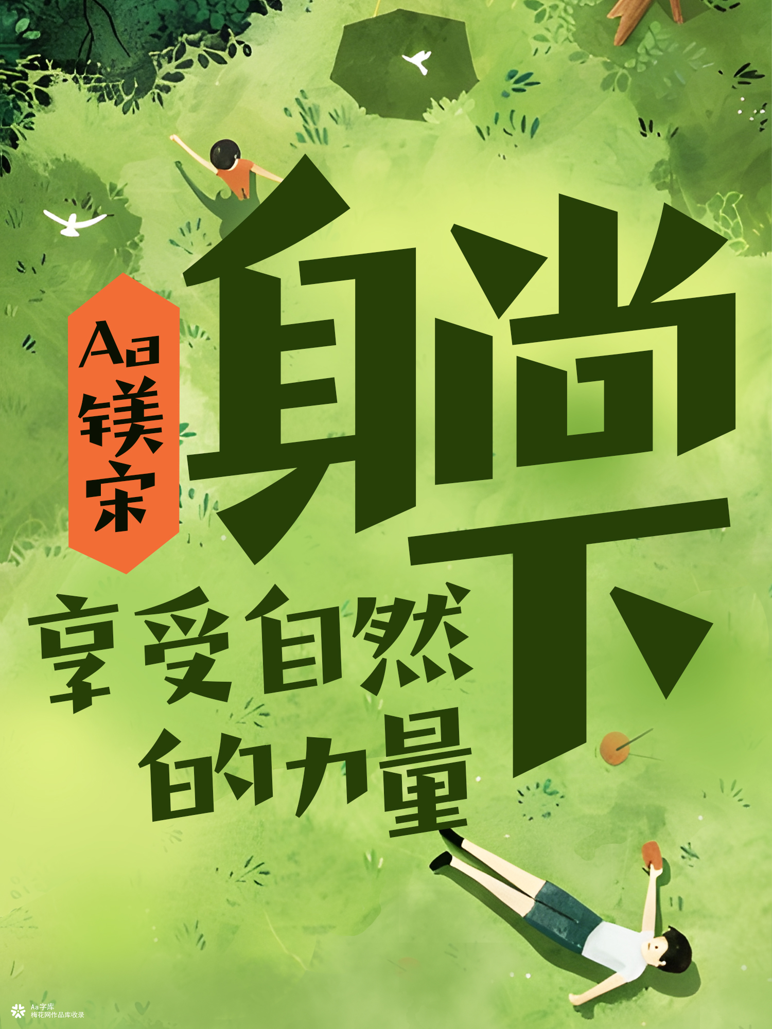 字体推荐｜一如春日轻松自由的字体——Aa镁宋