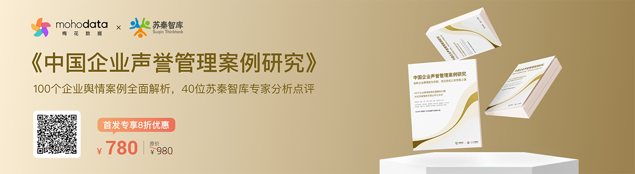 《中国企业声誉管理案例研究（2024）》电子书开始征订