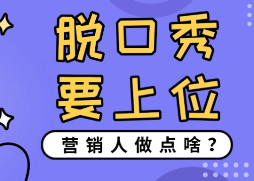脱口秀要上位？营销人做点啥！