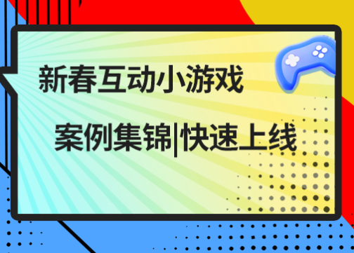 新春互动小游戏案例集锦 | 快速上线