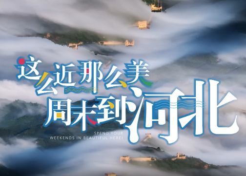 这么近，那么美，周末到河北！