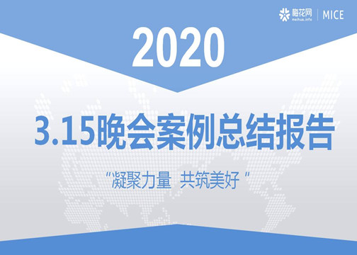 2020年3.15晚会案例总结报告