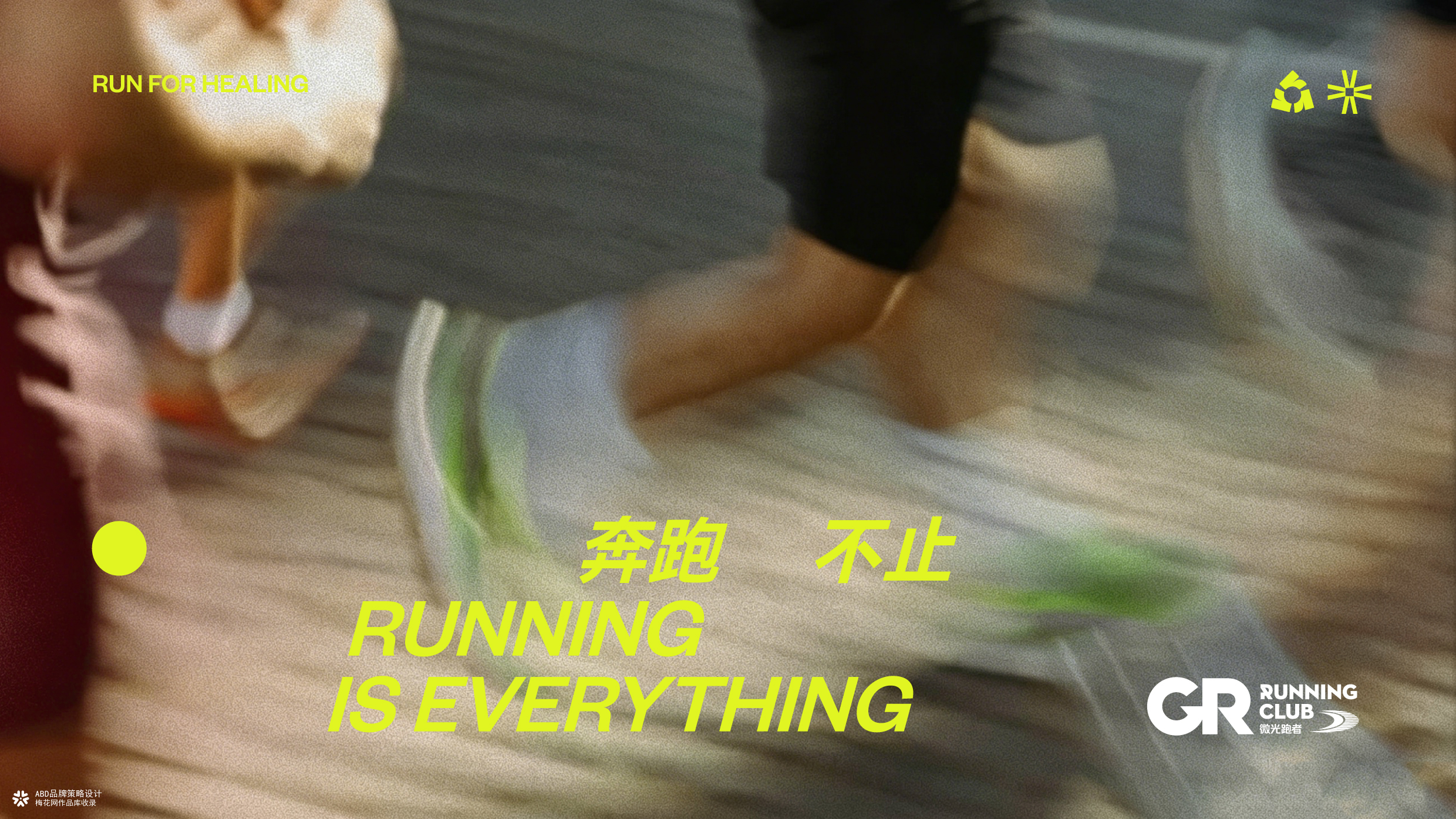 GR 微光跑者 | ABD案例