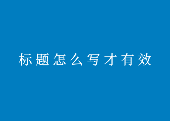 写标题就像难产，而大多数人还没怀孕