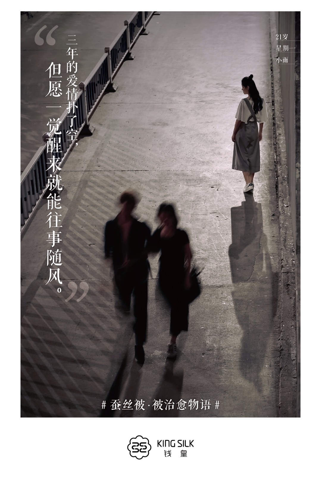 钱皇蚕丝《被治愈》平面