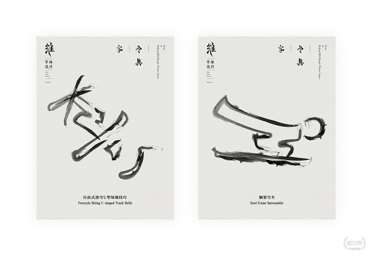 草书&水墨 | 遇见冬奥会