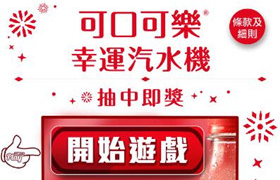 可口可乐幸运汽水机H5-潘多拉互动