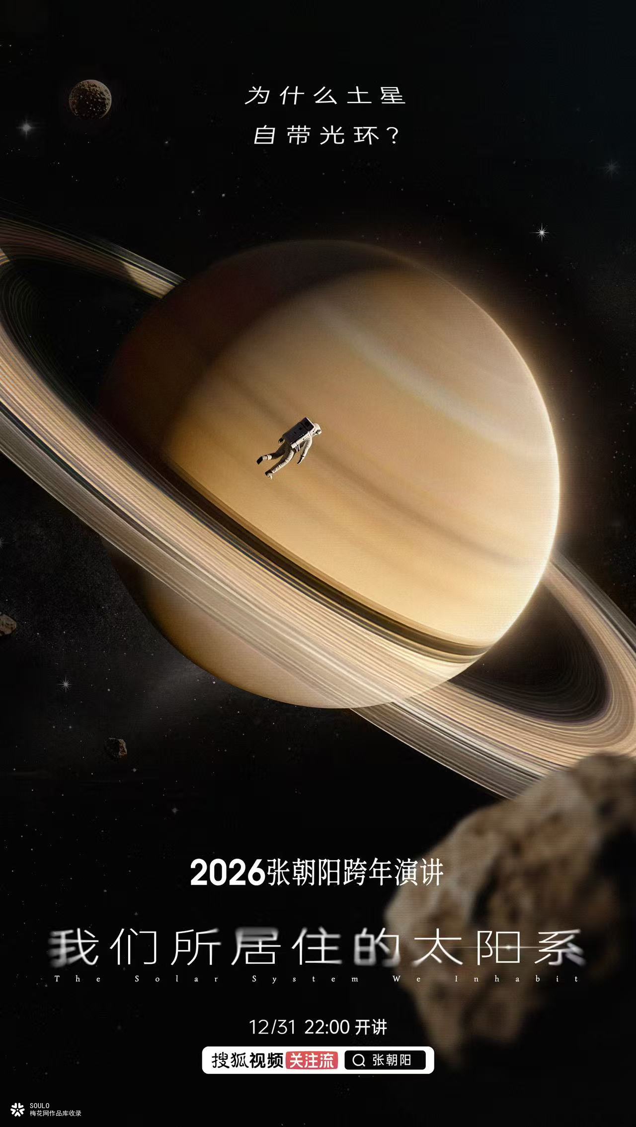 张朝阳2026跨年演讲：请回答，太阳系