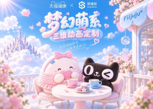 《天猫健康美瞳-肥啾》（Q版）➕（三维）—思漫奇