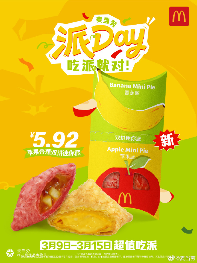 麦当劳派DAY：心想派成，吃派就对！