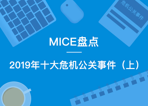 MICE盘点|2019年十大危机公关事件（上）