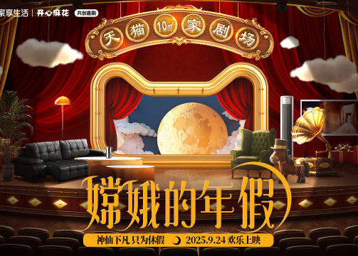 天猫联合开心麻花带来爆笑喜剧《嫦娥的年假》