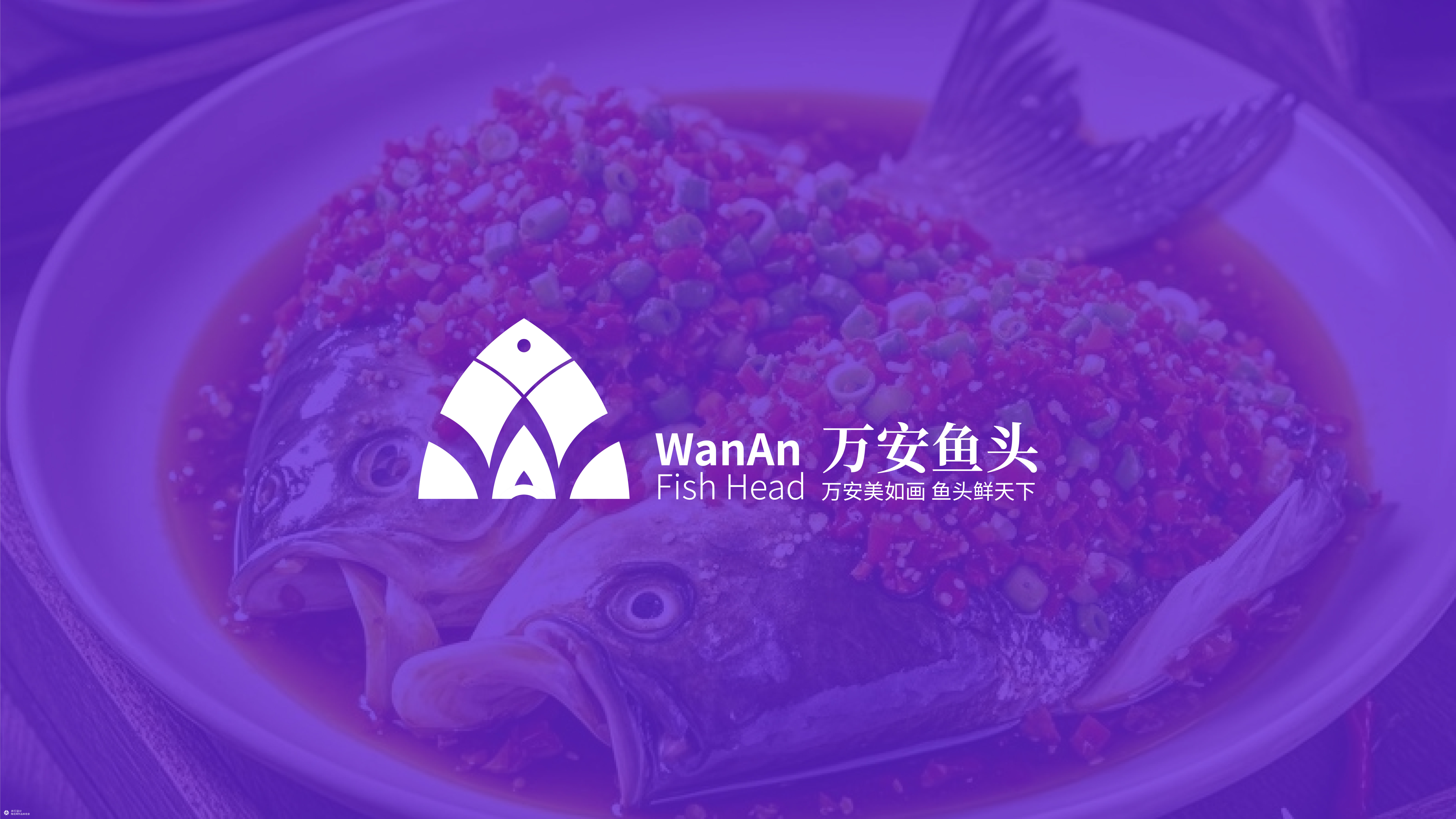 并行致远 x万安鱼头｜品牌策划设计