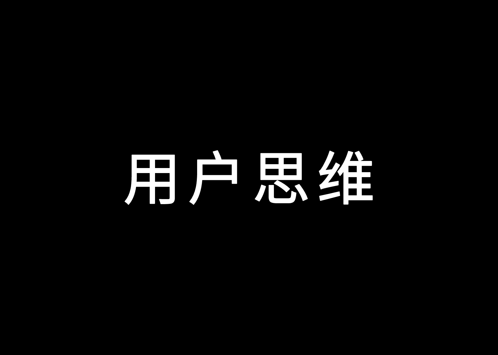 如何拥有用户思维？