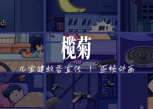 逐帧动画 | 榄菊 X 创意者iCRAETOR-蚊香产品动画