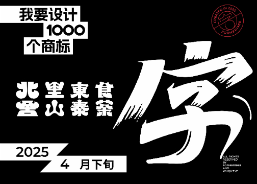 2025年4月下旬字体logo设计作品集