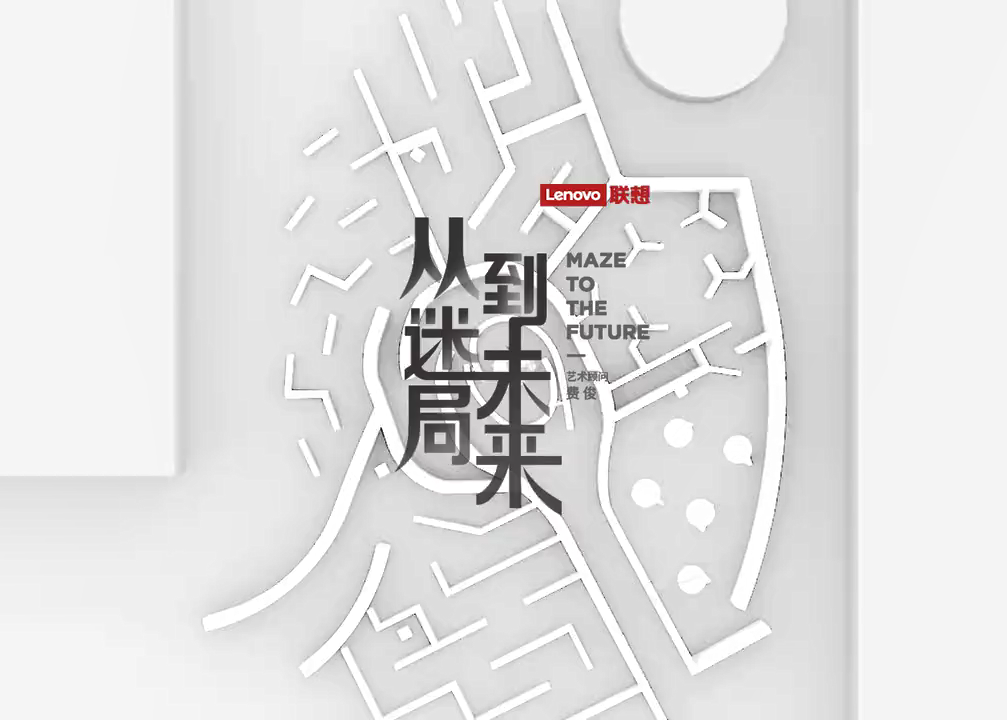 联想「从迷局到未来」艺术展，造了一座500平米的迷宫