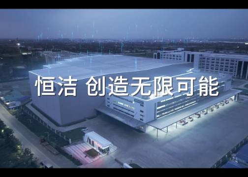 华颂广告 x 恒洁智慧工厂宣传片