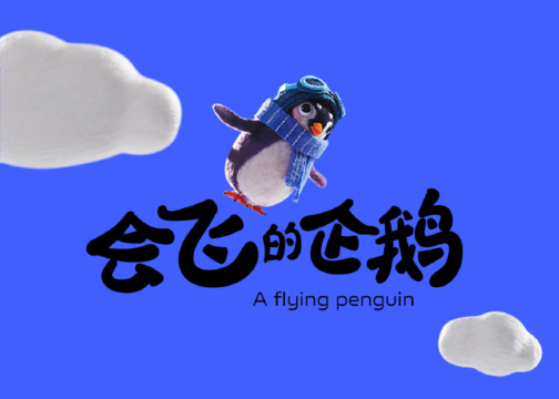 vivo儿童节动画短片《会飞的企鹅》，送给每一个勇敢奔赴梦想的人