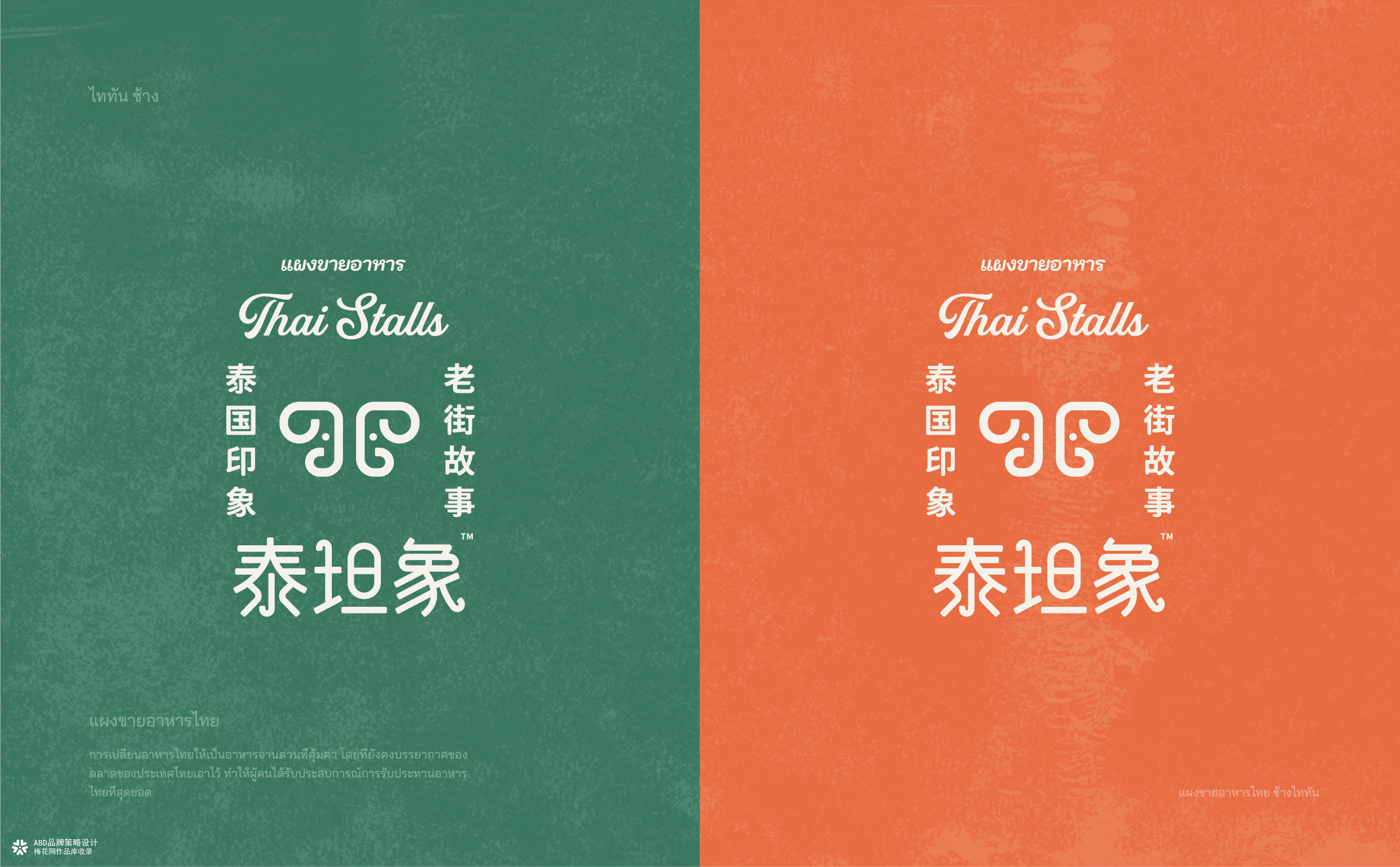 泰坦象·泰国大排档 餐饮品牌策略设计 | ABD案例