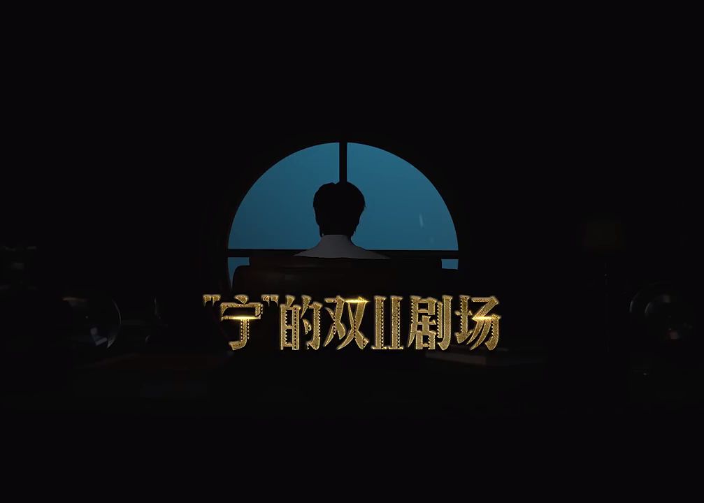 京东x刘宇宁为你演绎双11“套路”小剧场