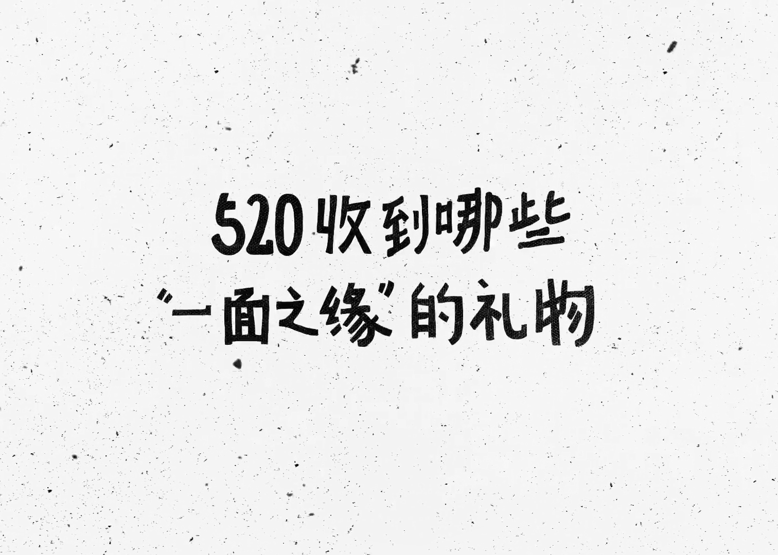 520，发一条“无糖”广告