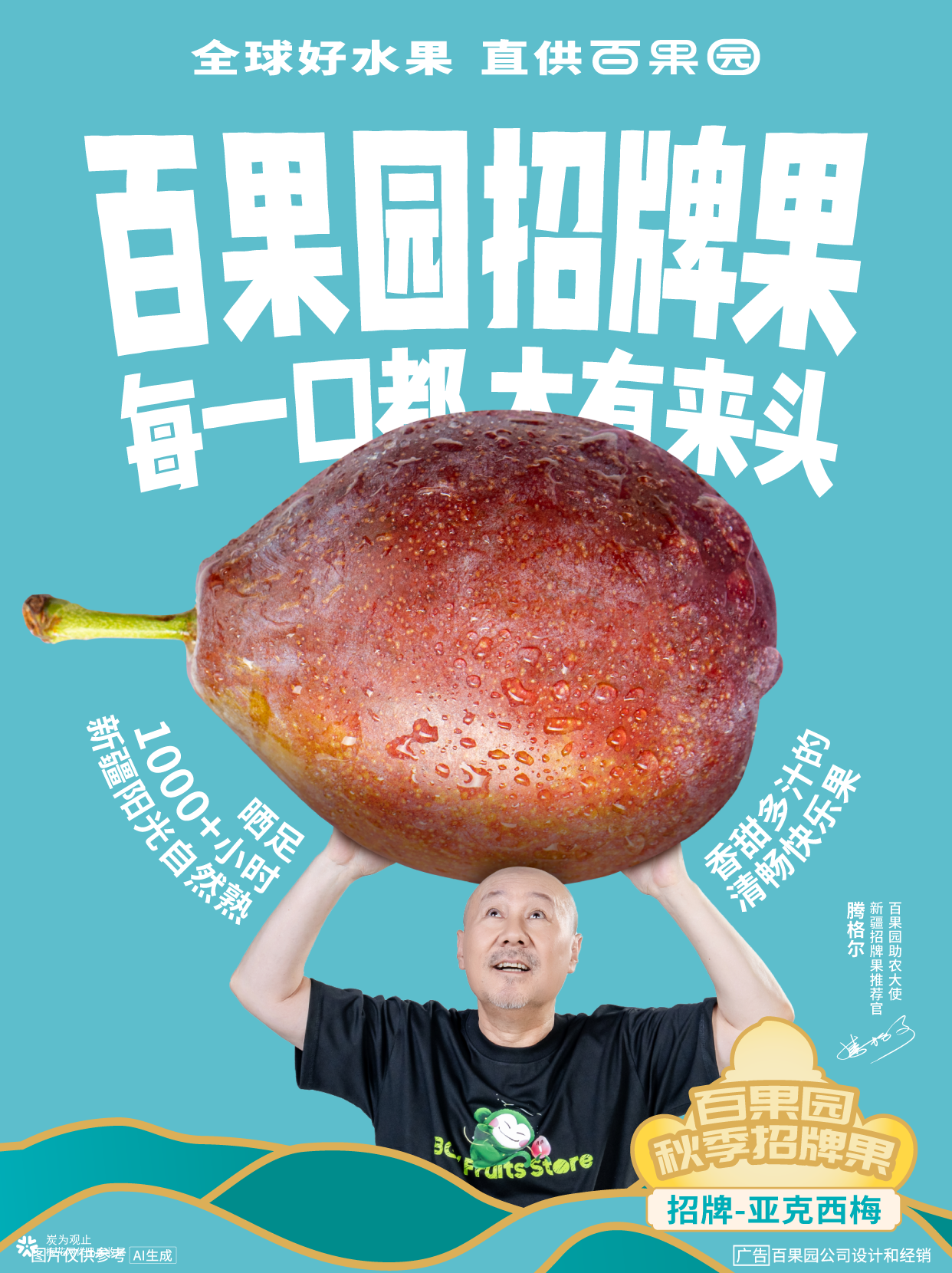 腾格尔：百果园招牌果每一口都大有来头
