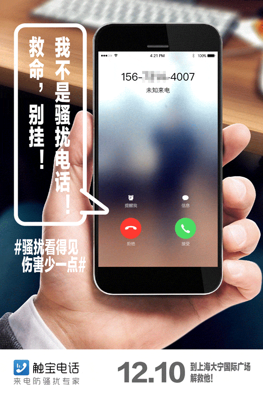 触宝电话《骚扰看得见，伤害少一点》海报