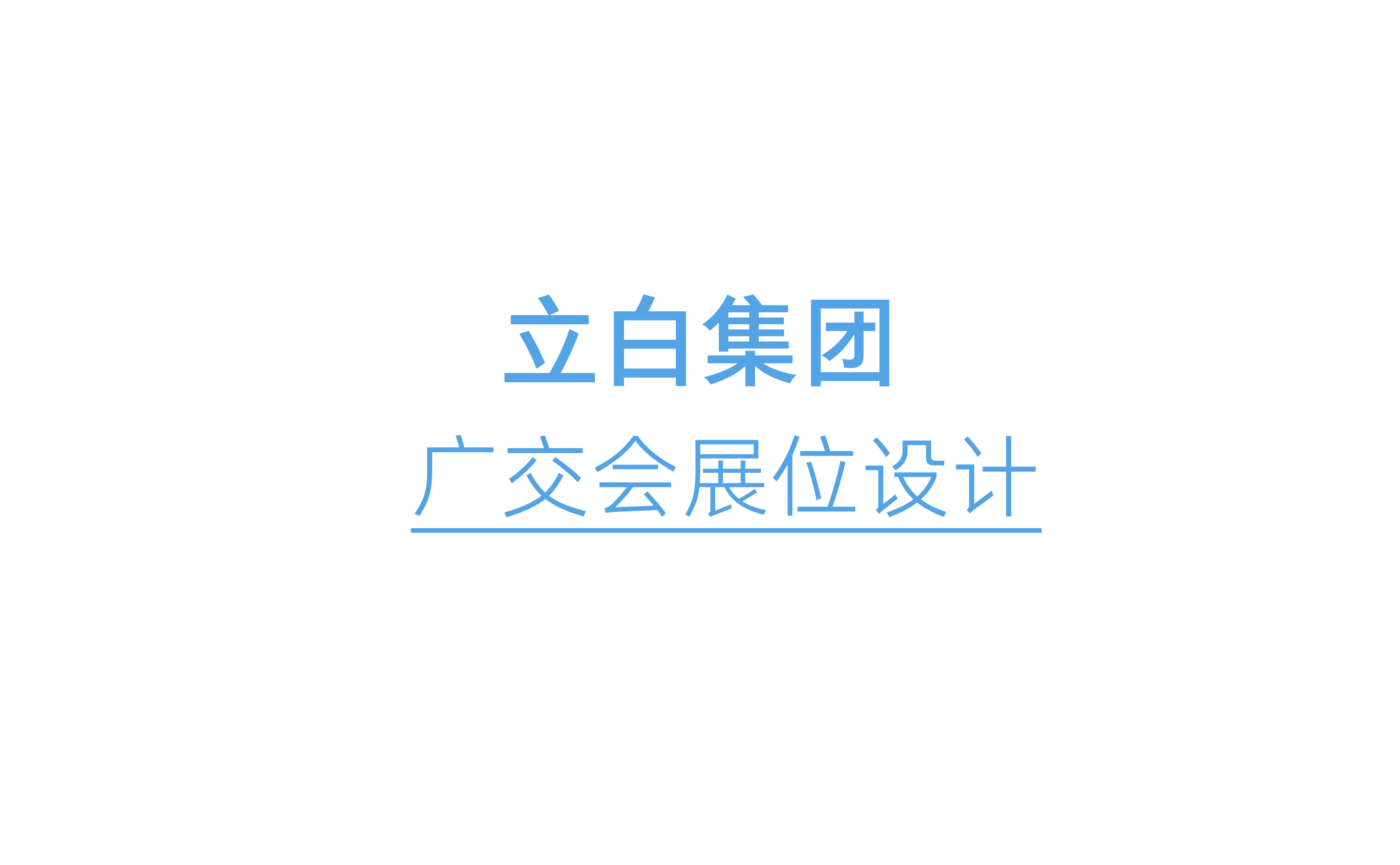 立白 X 杰视帮 | 广交会展位设计