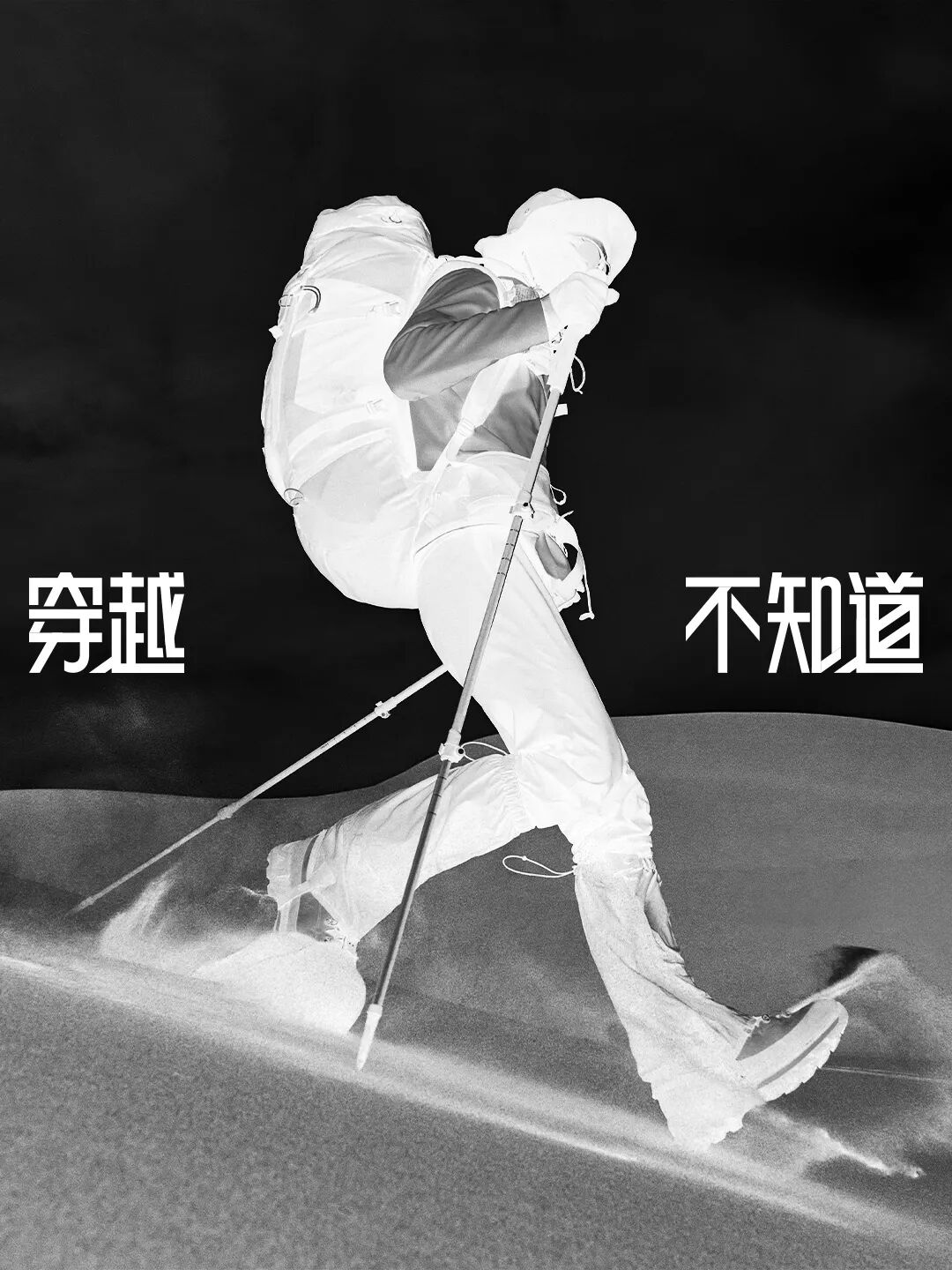 狼爪×穿越式徒步：致每一位走过很多“不知道”的人