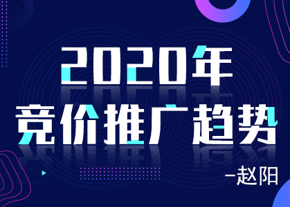 赵阳：我对2020年竞价趋势的三个预判