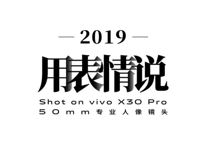 二更 X vivo：你无法想象，这群人是带着怎样的表情走过2019