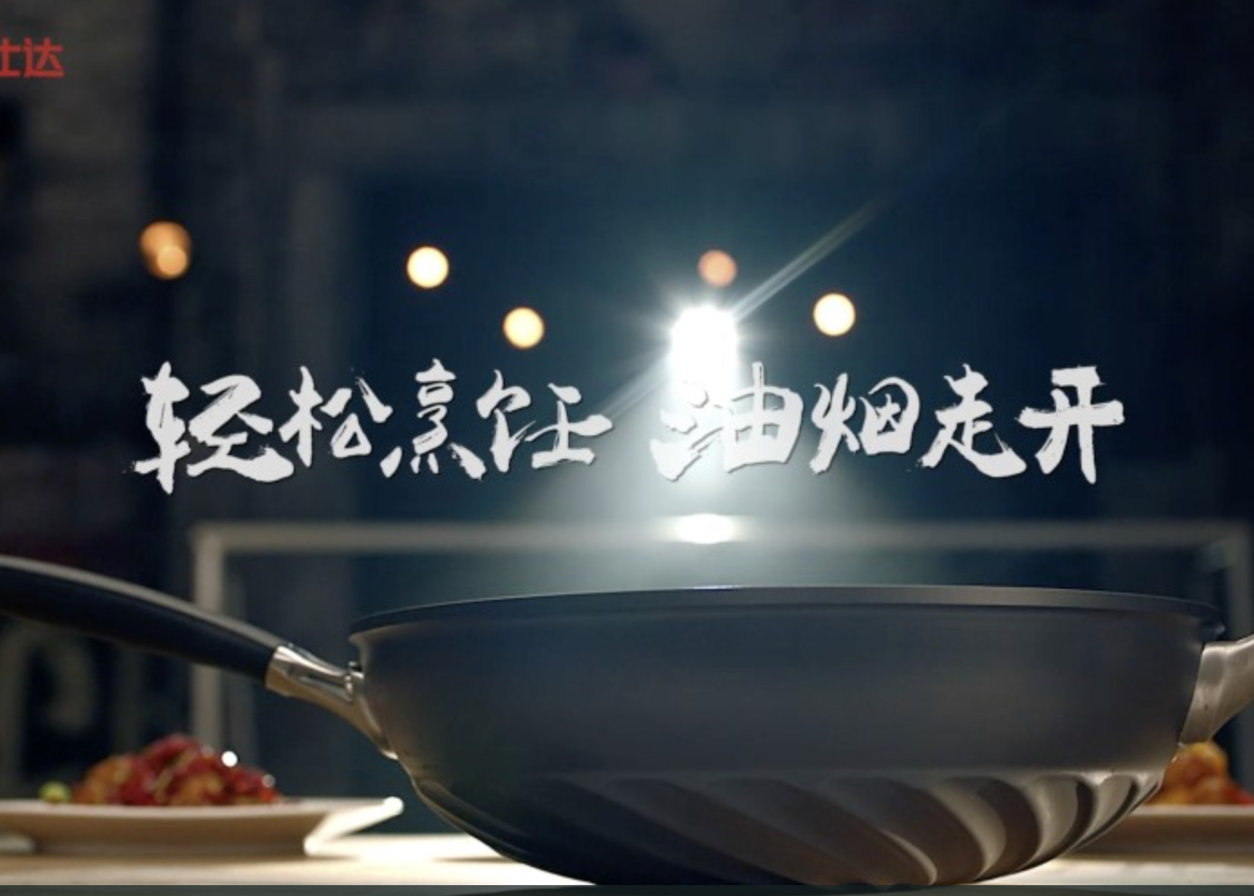 爱仕达-不沾炒锅TVC
